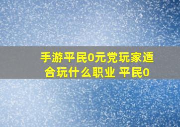 手游平民0元党玩家适合玩什么职业 平民0