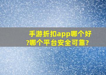 手游折扣app哪个好?哪个平台安全可靠?