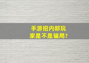 手游招内部玩家是不是骗局?