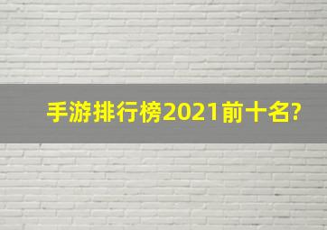 手游排行榜2021前十名?