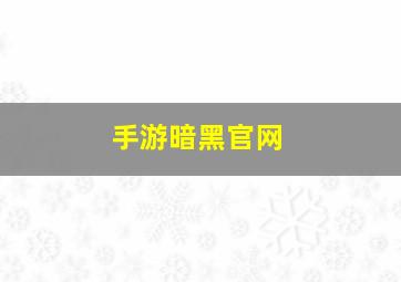 手游暗黑官网