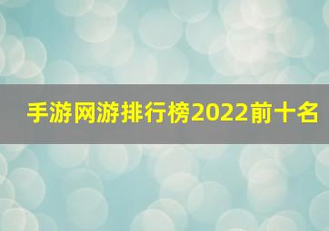 手游网游排行榜2022前十名