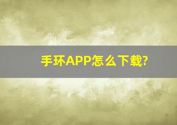 手环APP怎么下载?