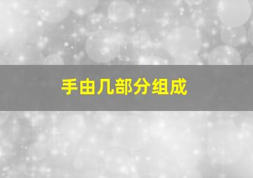 手由几部分组成