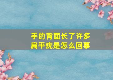 手的背面长了许多扁平疣是怎么回事