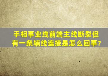 手相事业线前端主线断裂但有一条辅线连接,是怎么回事?