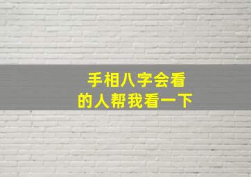 手相八字会看的人帮我看一下。