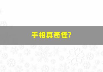 手相真奇怪?