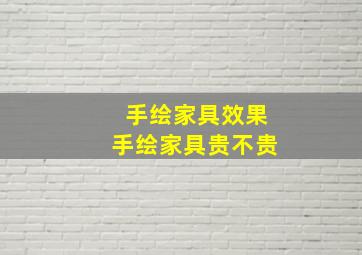 手绘家具效果手绘家具贵不贵