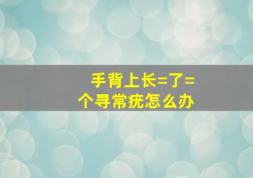 手背上长=了=个寻常疣怎么办(