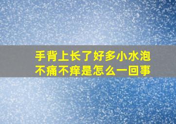 手背上长了好多小水泡不痛不痒是怎么一回事