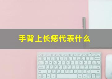 手背上长痣代表什么