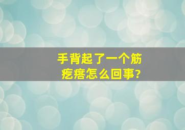 手背起了一个筋疙瘩怎么回事?