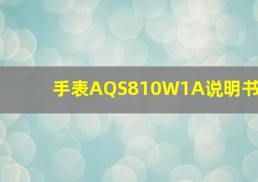 手表AQS810W1A说明书