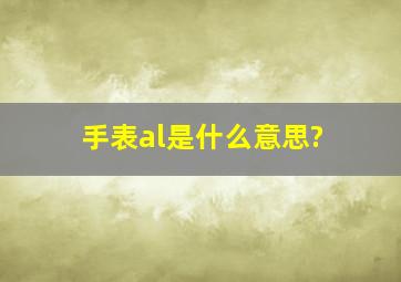 手表al是什么意思?