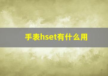 手表hset有什么用