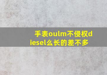 手表oulm不侵权diesel么,长的差不多