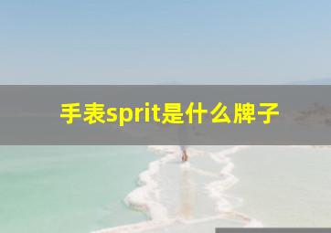 手表sprit是什么牌子