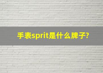 手表sprit是什么牌子?