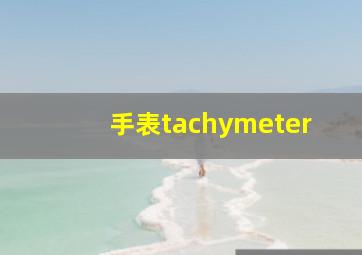 手表tachymeter