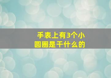 手表上有3个小圆圈是干什么的