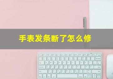 手表发条断了怎么修