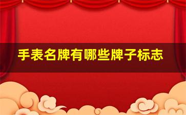 手表名牌有哪些牌子标志