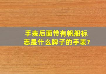 手表后面带有帆船标志是什么牌子的手表?