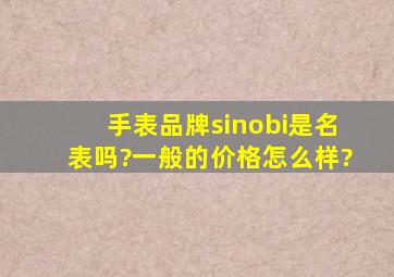 手表品牌sinobi是名表吗?一般的价格怎么样?