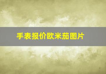 手表报价欧米茄图片 