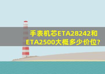 手表机芯ETA28242和ETA2500大概多少价位?