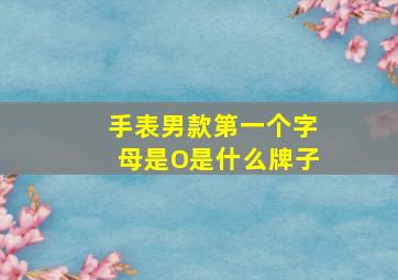 手表男款第一个字母是O是什么牌子