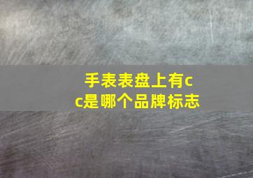 手表表盘上有cc是哪个品牌标志