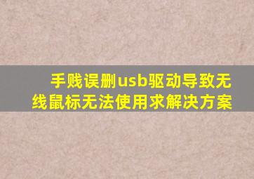 手贱误删usb驱动,导致无线鼠标无法使用,求解决方案。