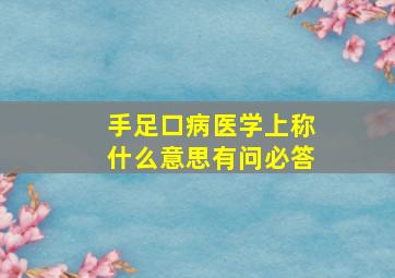 手足口病医学上称什么意思有问必答