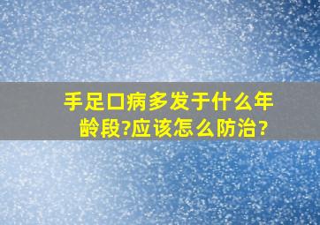 手足口病多发于什么年龄段?应该怎么防治?