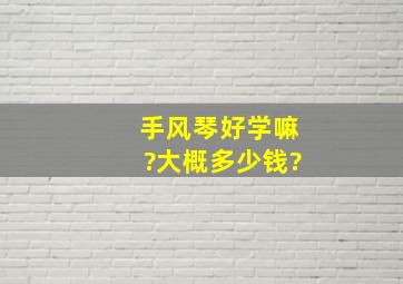 手风琴好学嘛?大概多少钱?