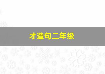 才造句二年级