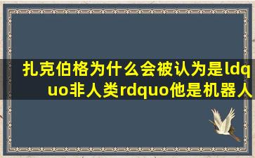 扎克伯格为什么会被认为是“非人类”,他是机器人?蜥蜴人?