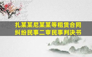 扎某某、尼某某等租赁合同纠纷民事二审民事判决书