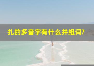 扎的多音字有什么并组词?