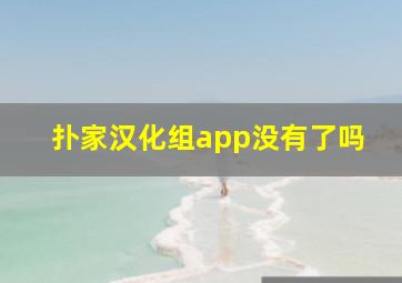 扑家汉化组app没有了吗