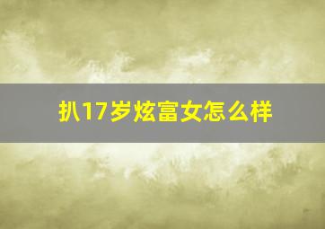 扒17岁炫富女怎么样