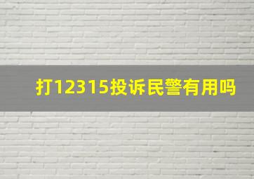 打12315投诉民警有用吗