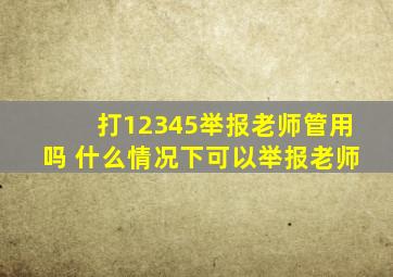 打12345举报老师管用吗 什么情况下可以举报老师