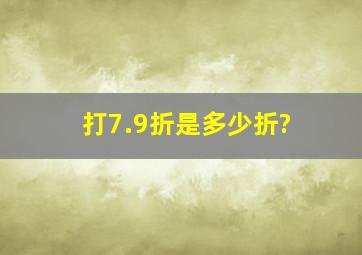 打7.9折是多少折?