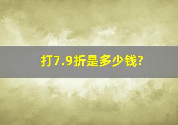 打7.9折是多少钱?