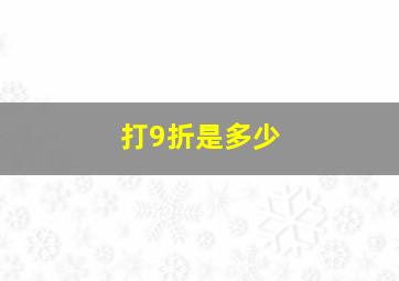 打9折是多少(