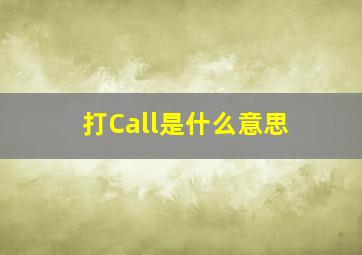 打Call是什么意思