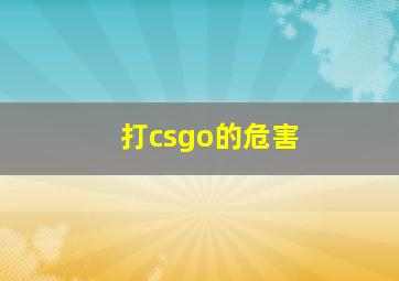 打csgo的危害